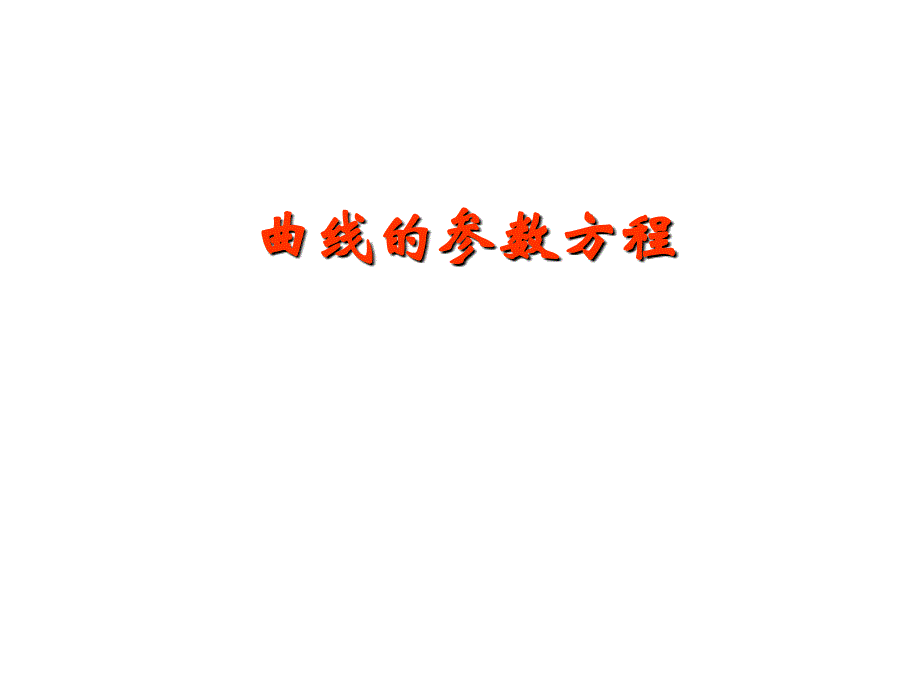 参数方程.ppt_第2页