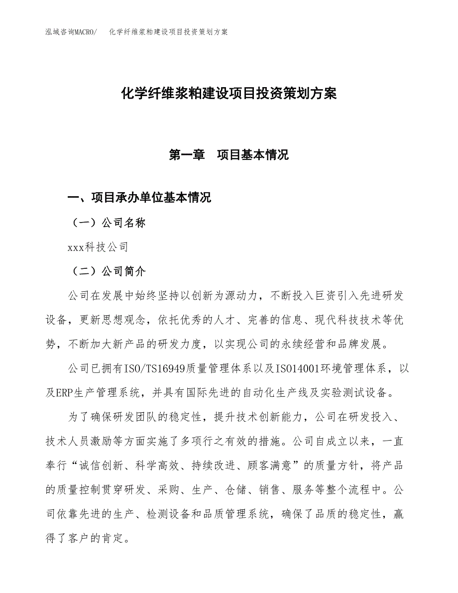 化学纤维浆粕建设项目投资策划方案.docx_第1页