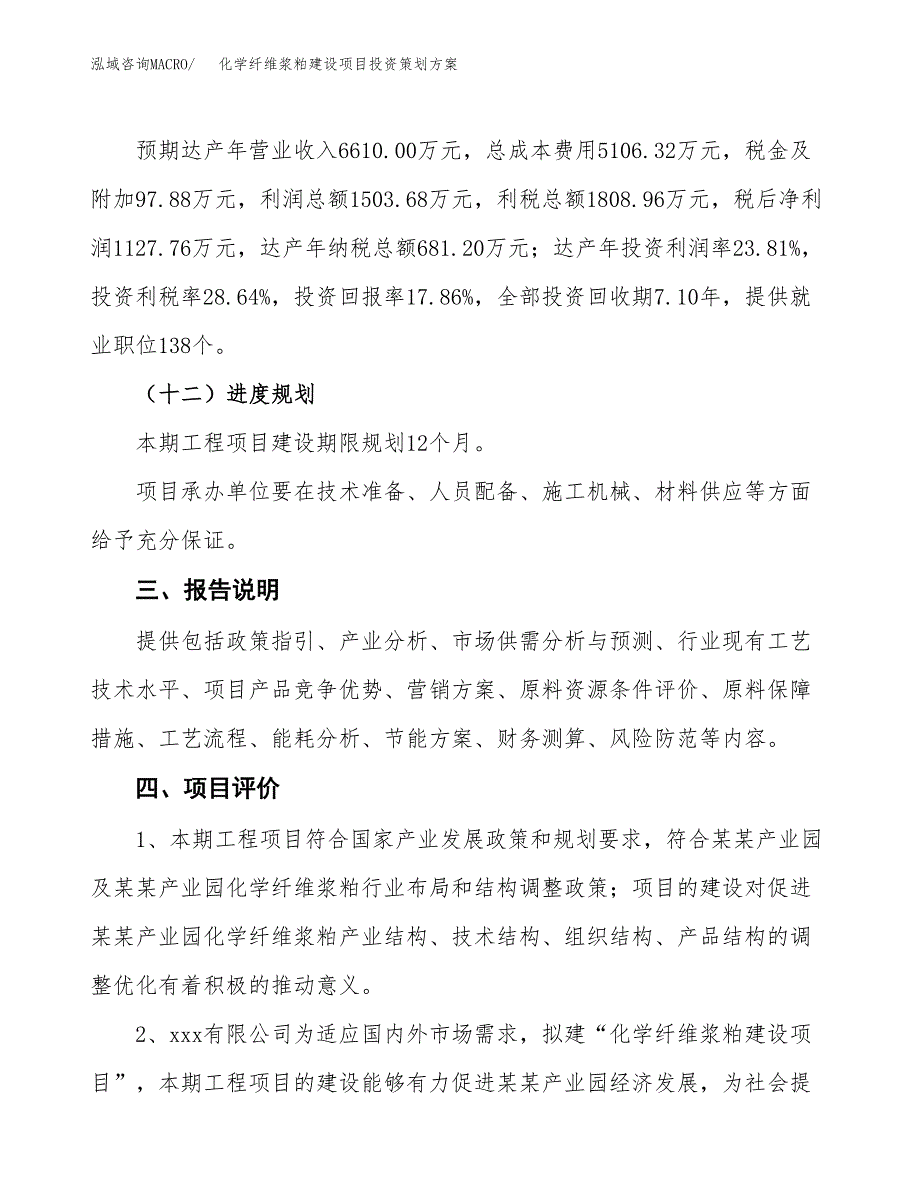 化学纤维浆粕建设项目投资策划方案.docx_第4页