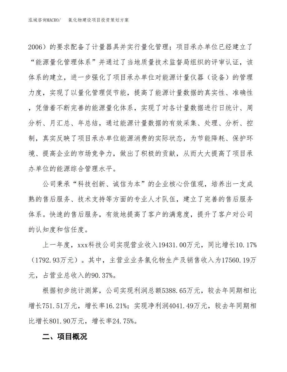 氯化物建设项目投资策划方案.docx_第2页