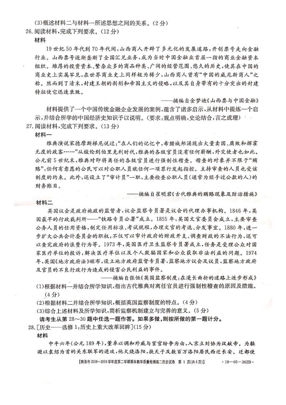 陕西省商洛市2018-2019学年度第二学期高二期末教学质量检测历史试题（PDF版）_第5页