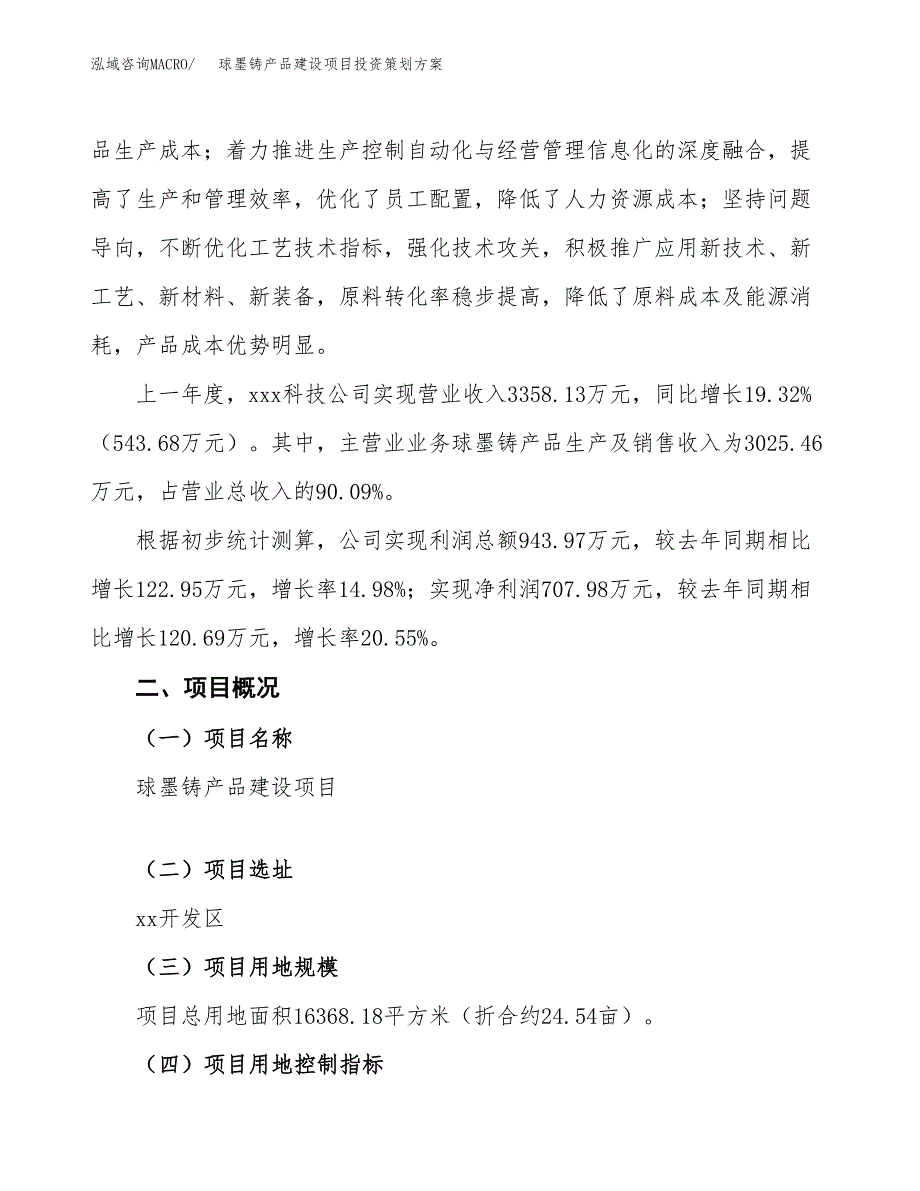 球墨铸产品建设项目投资策划方案.docx_第2页