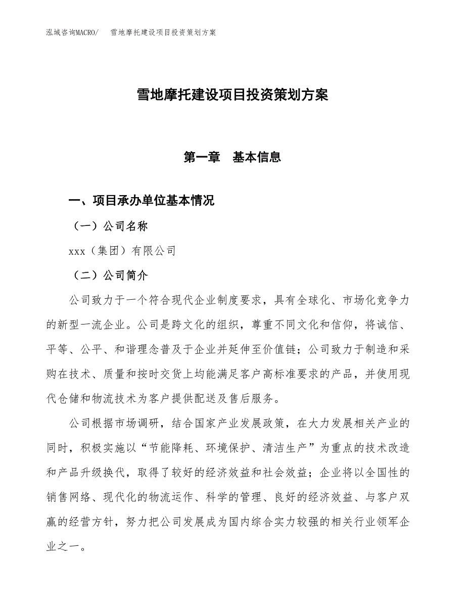 雪地摩托建设项目投资策划方案.docx_第1页