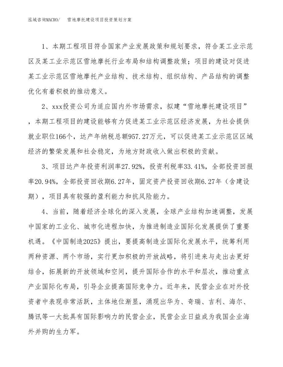 雪地摩托建设项目投资策划方案.docx_第5页