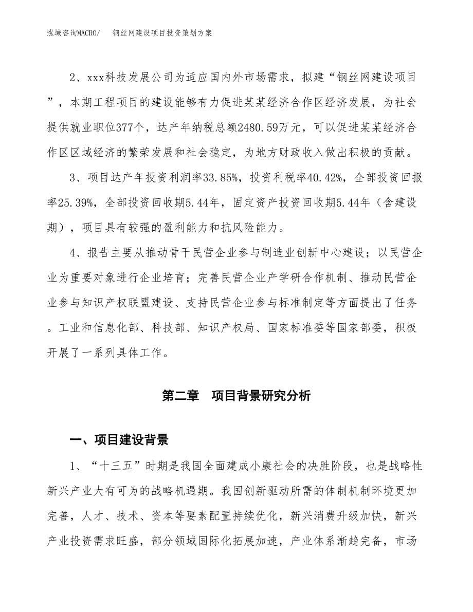 钢丝网建设项目投资策划方案.docx_第5页