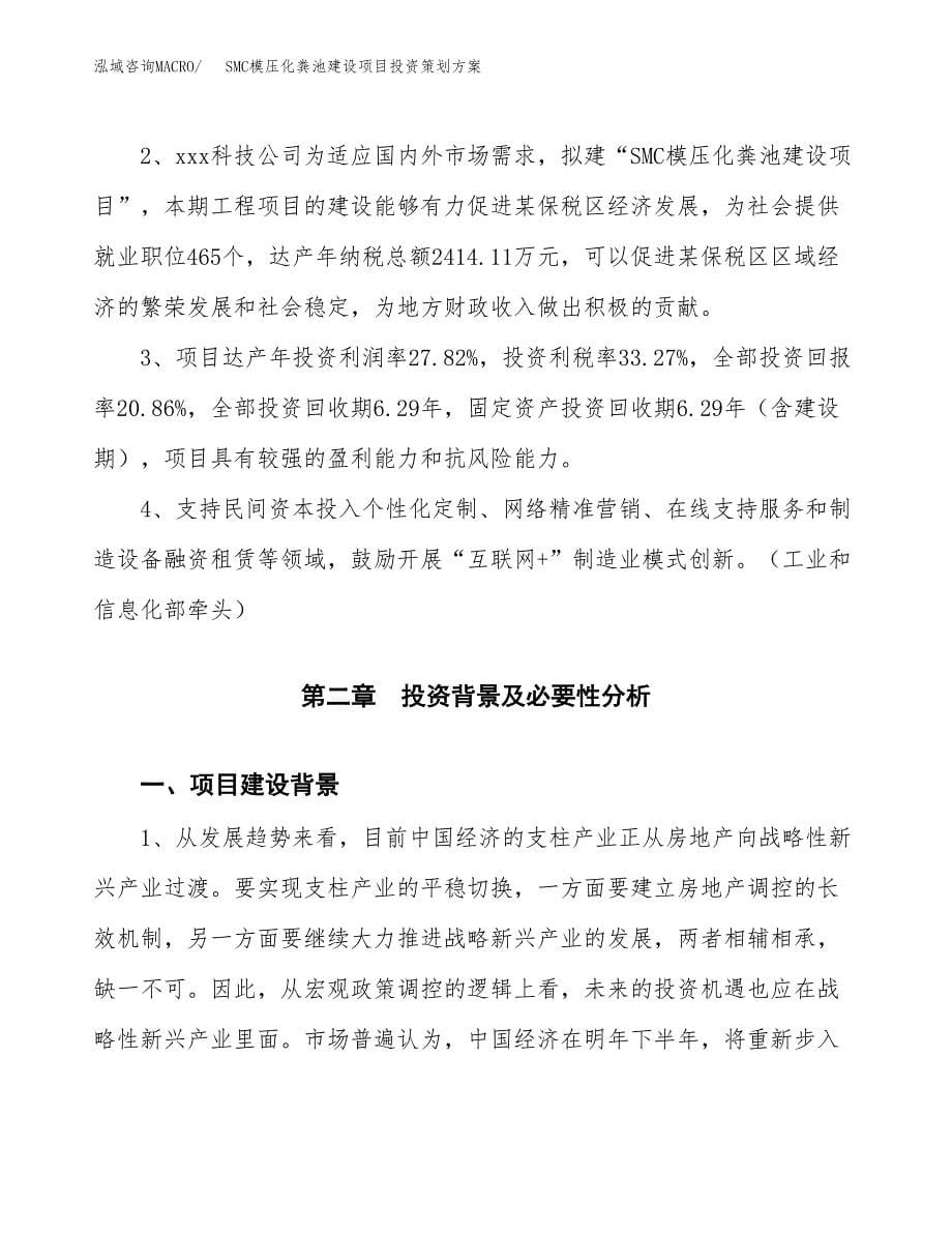 SMC模压化粪池建设项目投资策划方案.docx_第5页