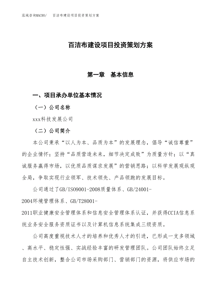 百洁布建设项目投资策划方案.docx_第1页