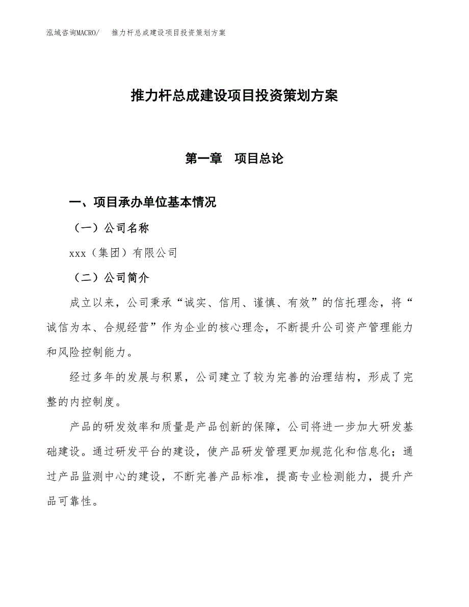 推力杆总成建设项目投资策划方案.docx_第1页