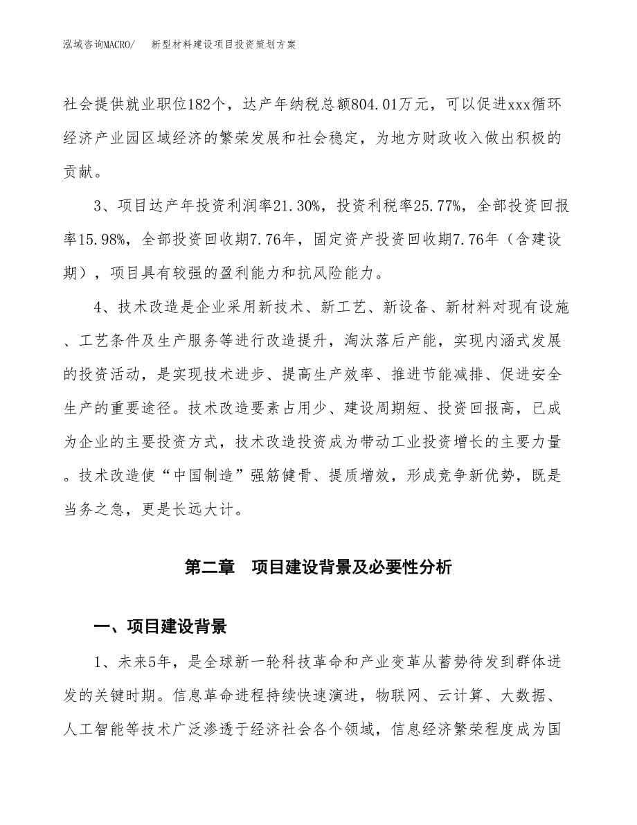 新型材料建设项目投资策划方案.docx_第5页