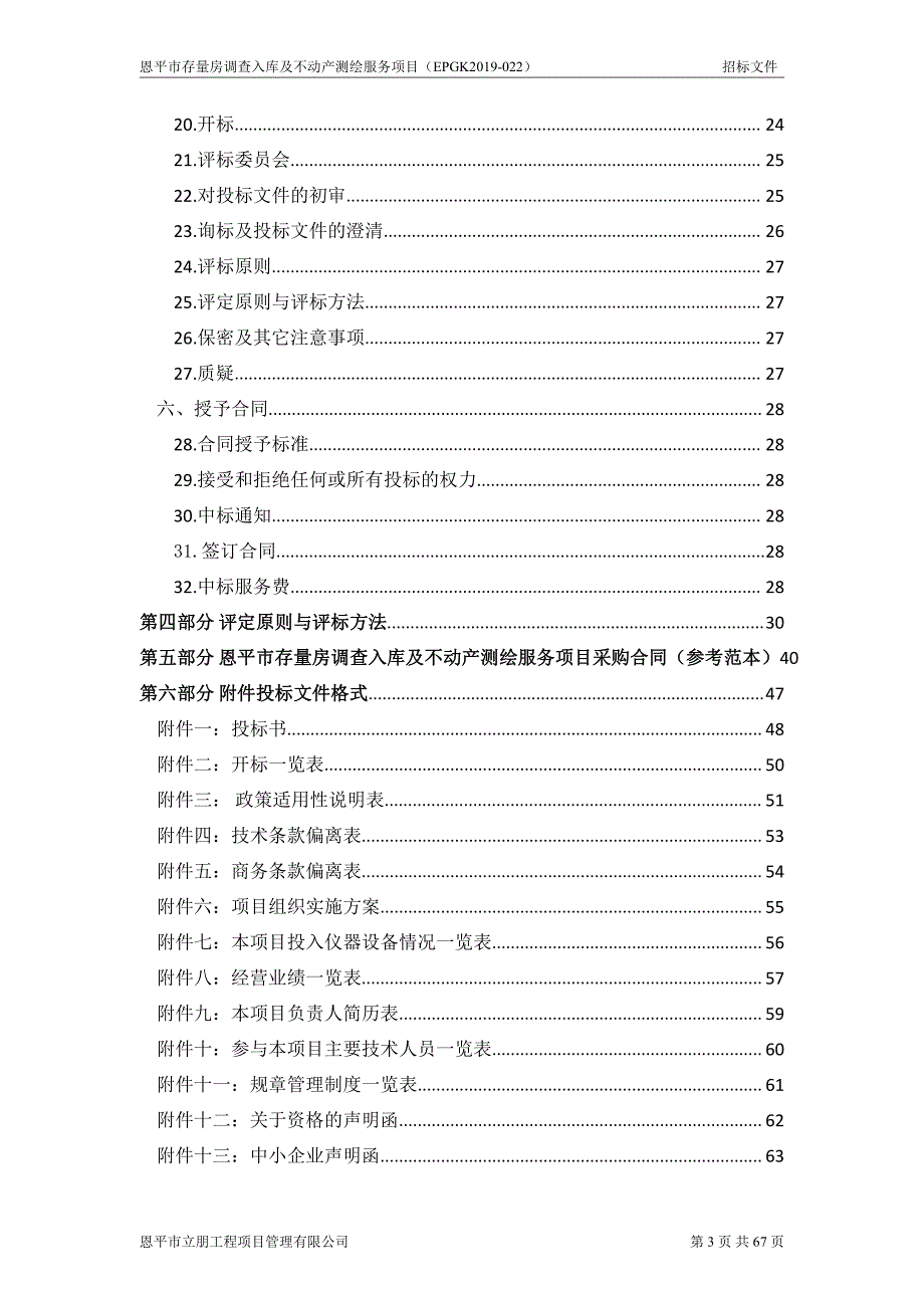 恩平市存量房调查入库及不动产测绘服务项目招标文件_第3页