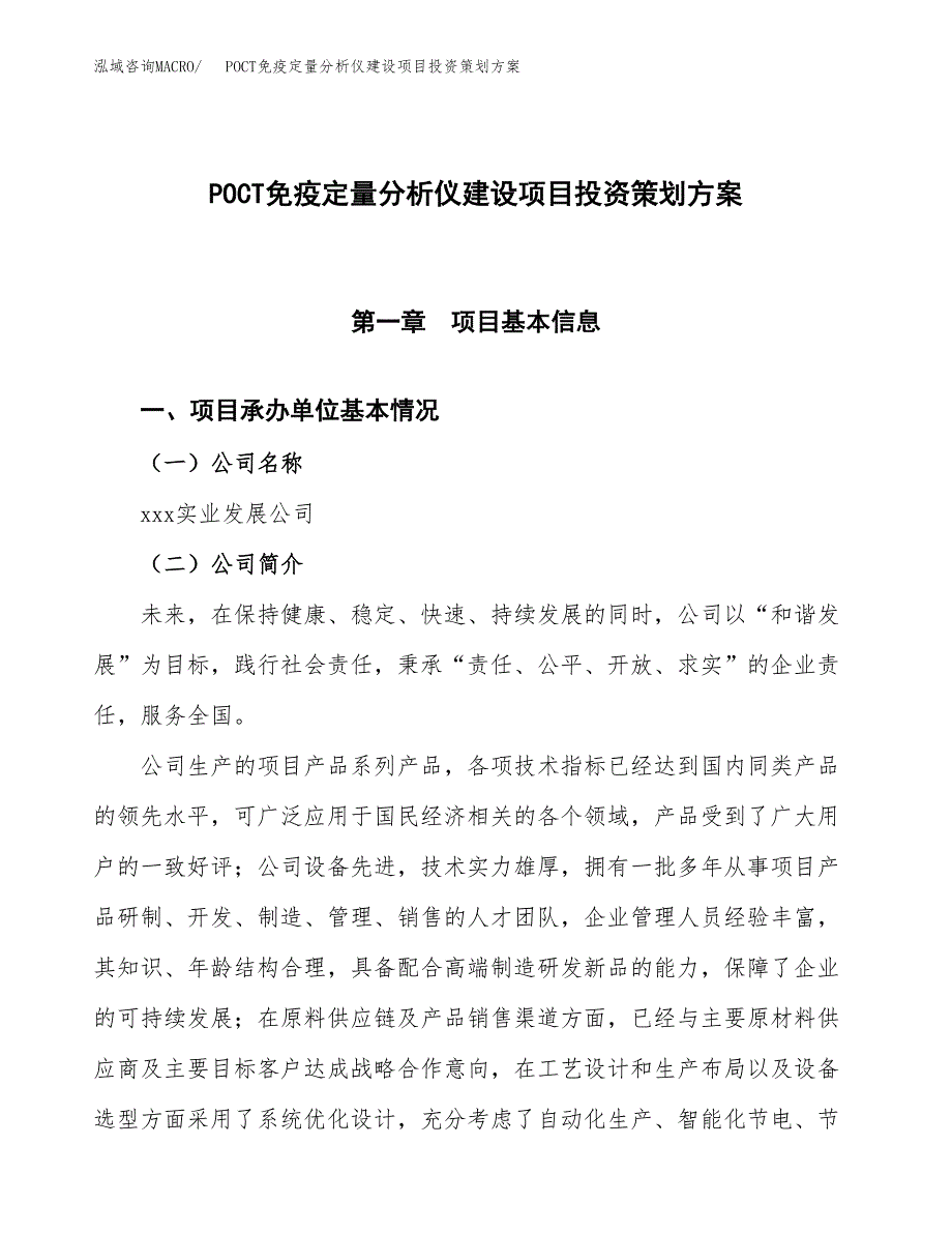 POCT免疫定量分析仪建设项目投资策划方案.docx_第1页