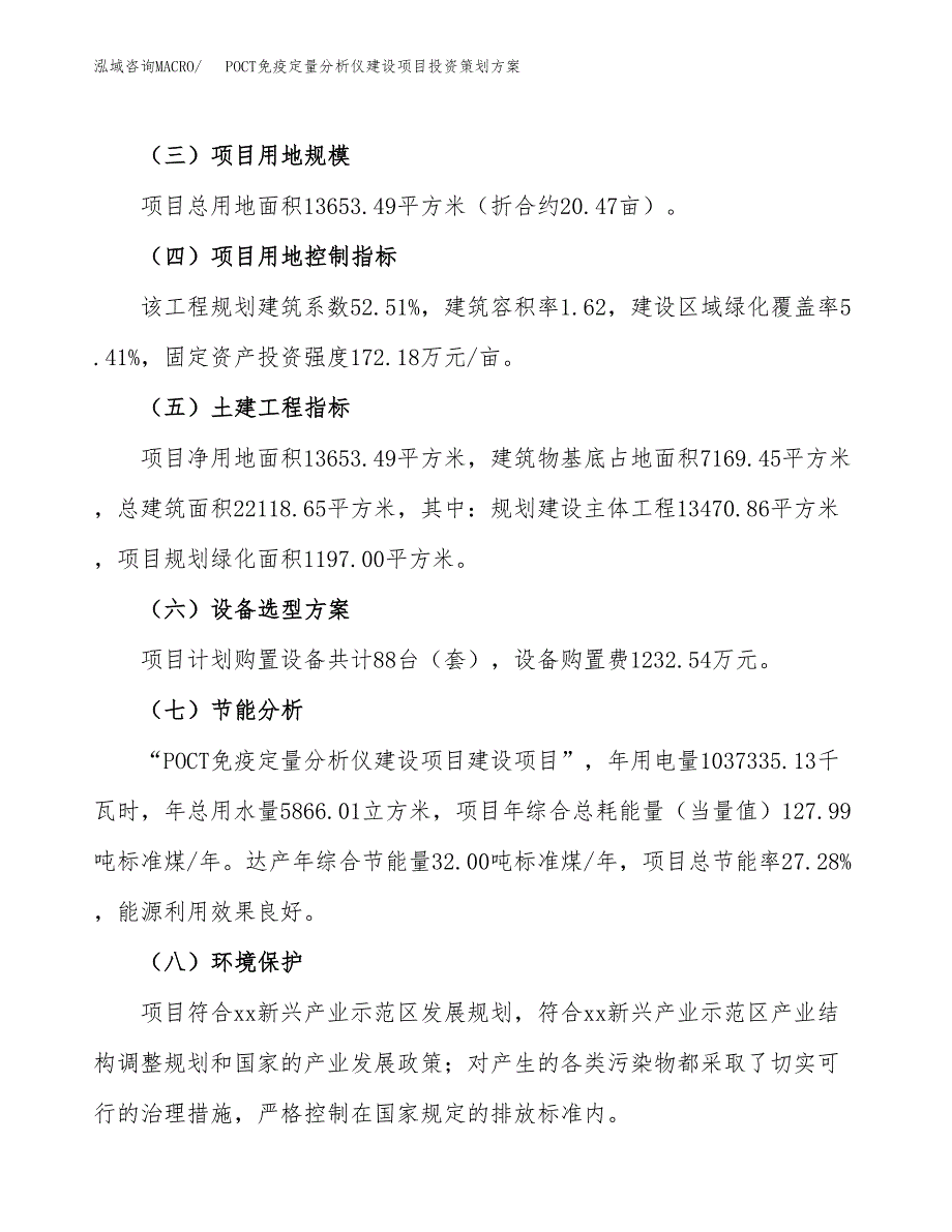 POCT免疫定量分析仪建设项目投资策划方案.docx_第3页