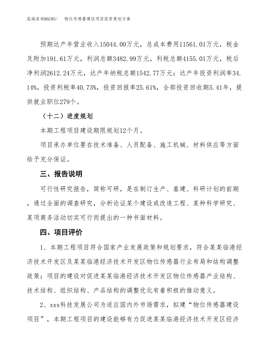 物位传感器建设项目投资策划方案.docx_第4页