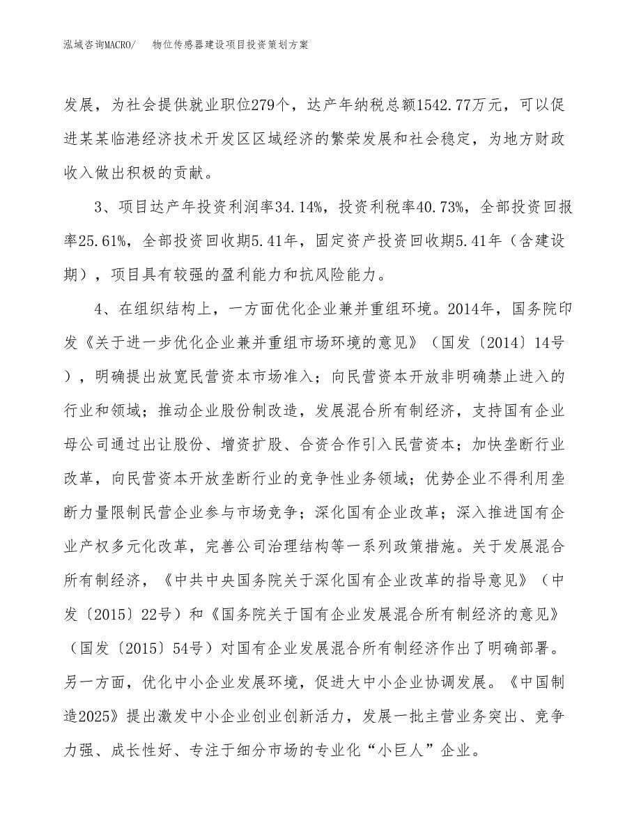 物位传感器建设项目投资策划方案.docx_第5页