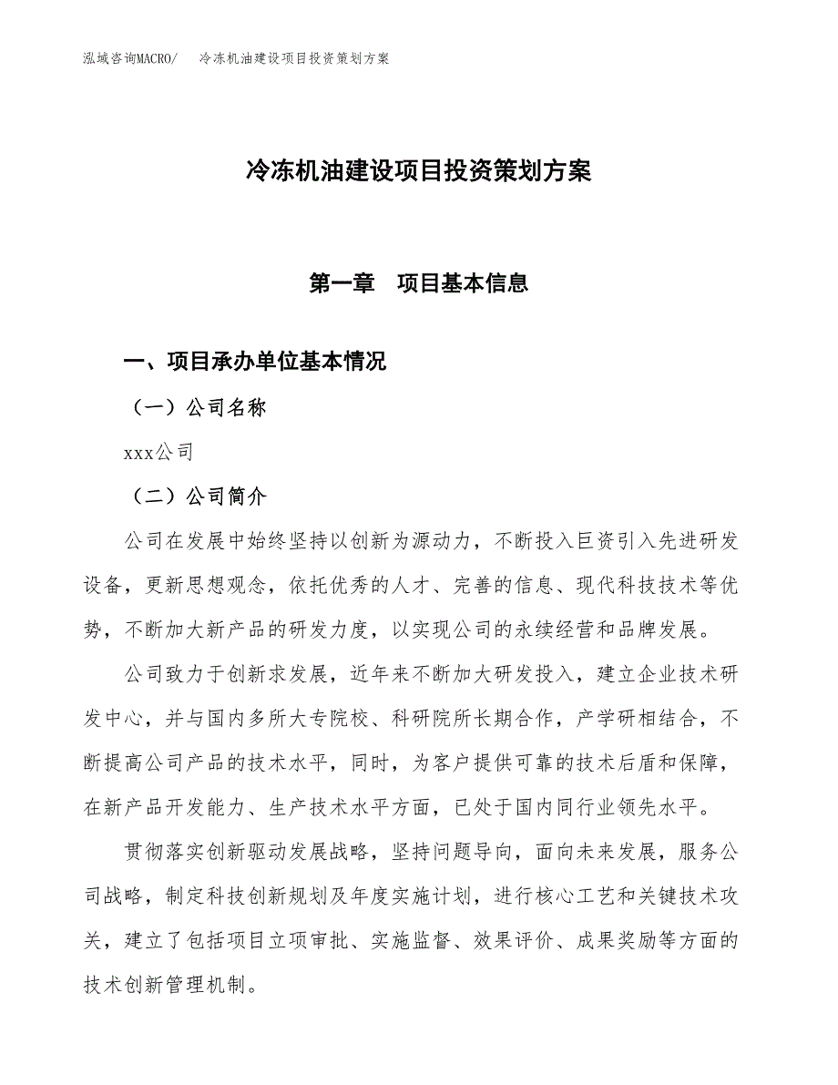 冷冻机油建设项目投资策划方案.docx_第1页