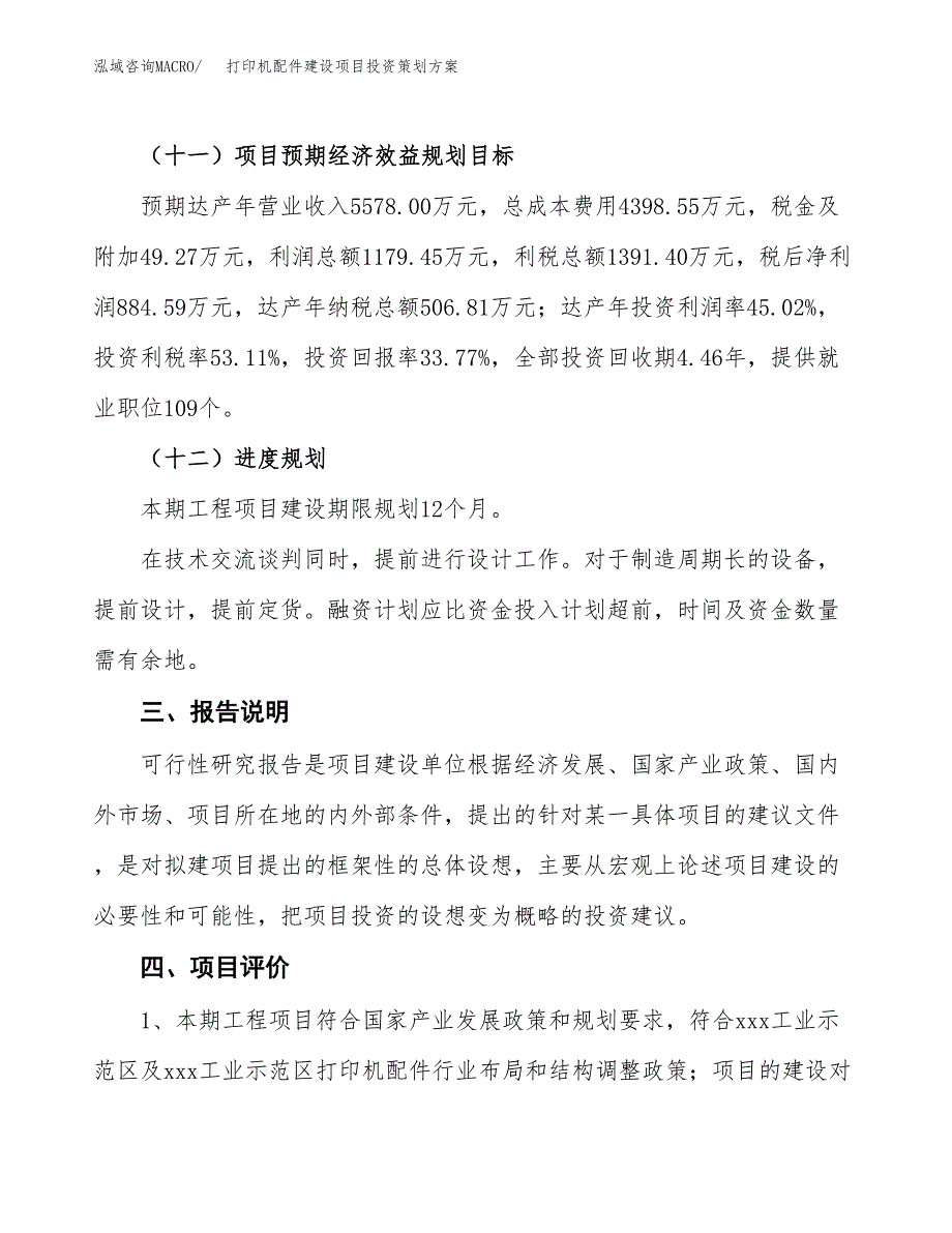 打印机配件建设项目投资策划方案.docx_第4页