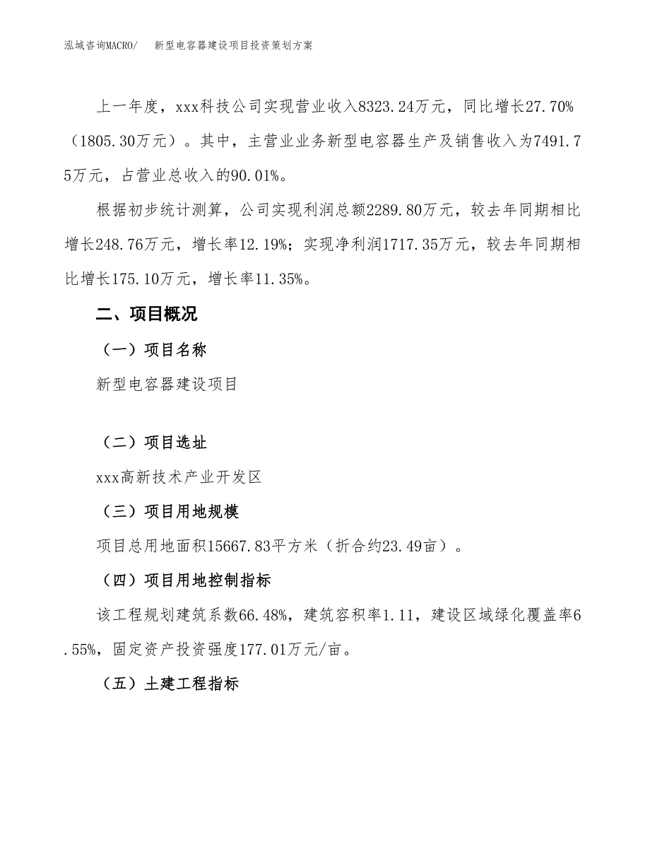 新型电容器建设项目投资策划方案.docx_第2页