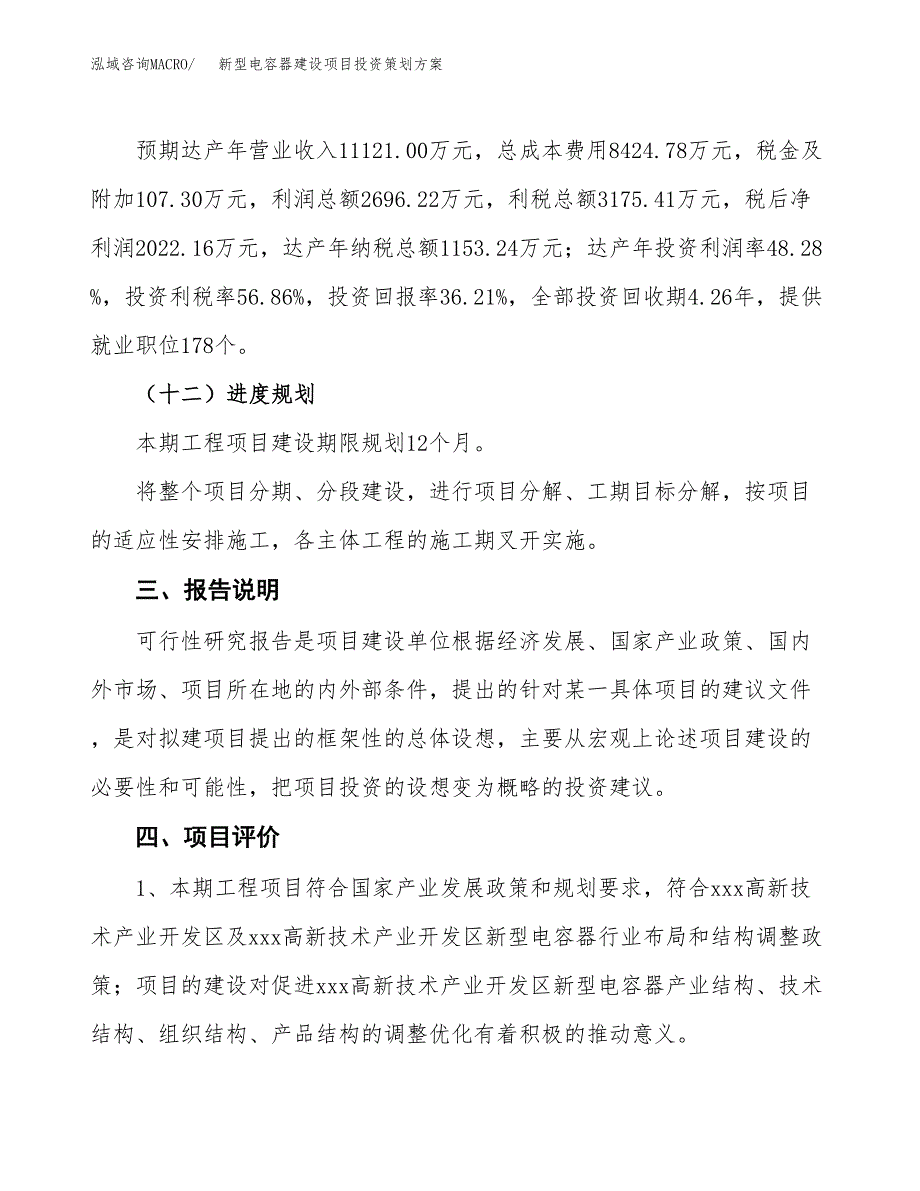 新型电容器建设项目投资策划方案.docx_第4页