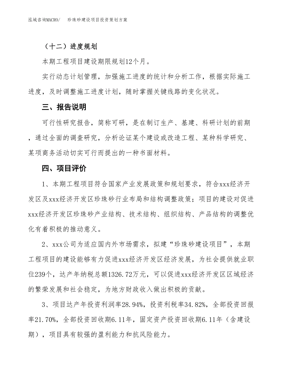 珍珠砂建设项目投资策划方案.docx_第4页