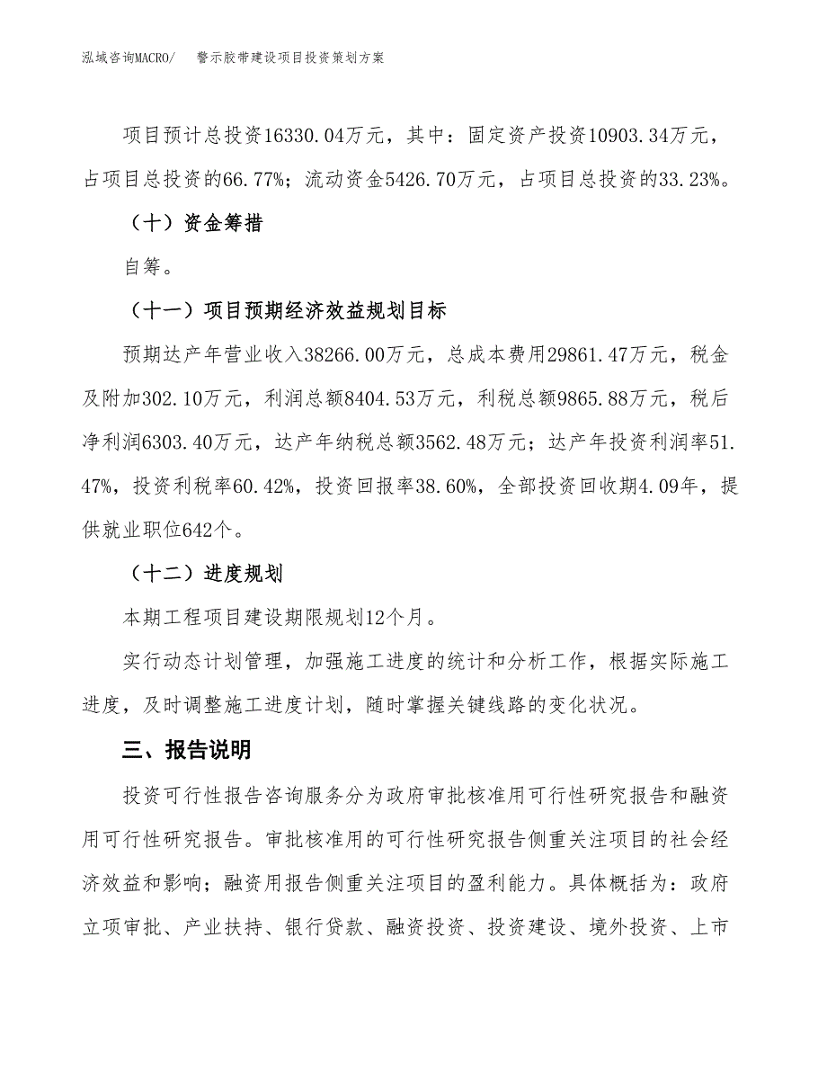 警示胶带建设项目投资策划方案.docx_第4页