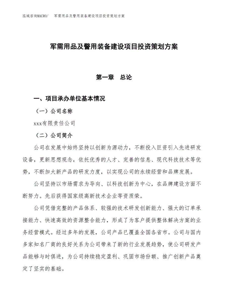 军需用品及警用装备建设项目投资策划方案.docx_第1页