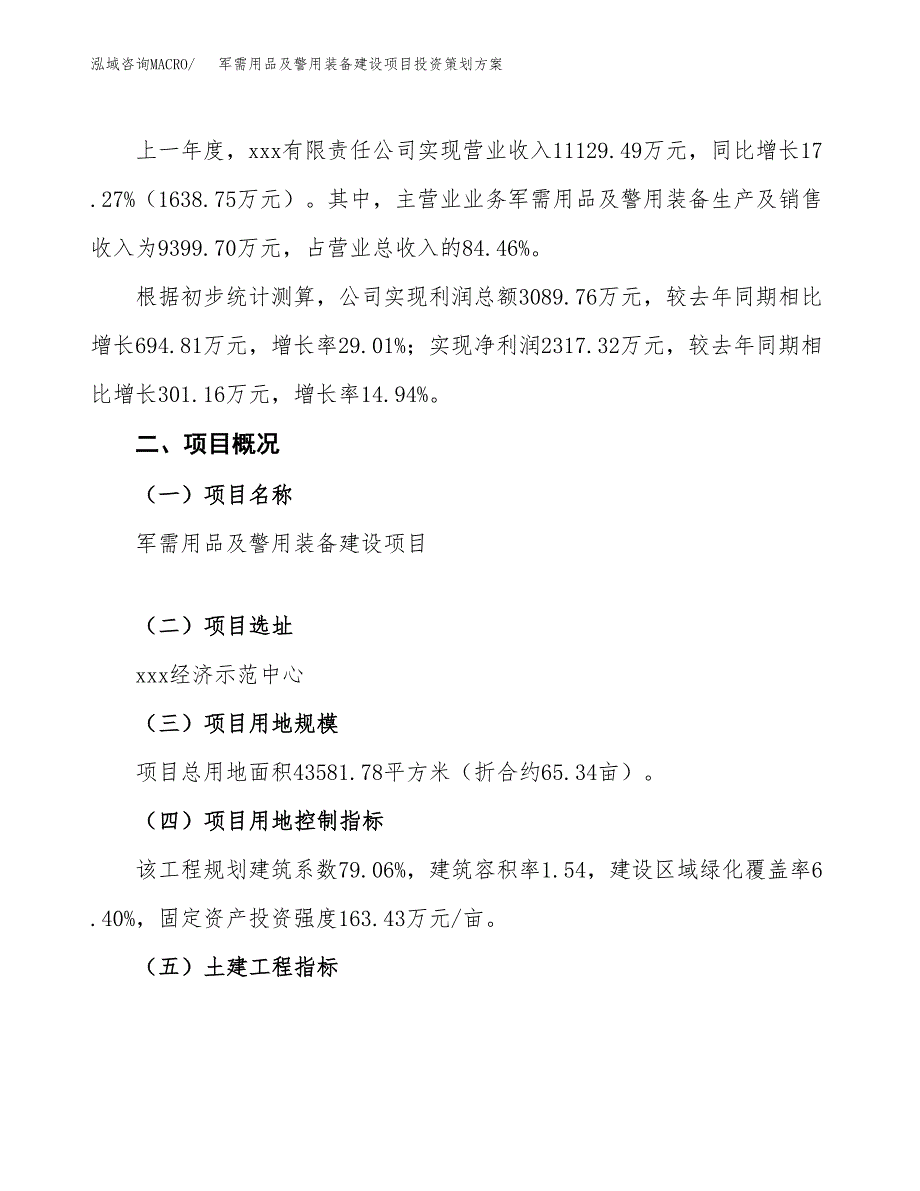 军需用品及警用装备建设项目投资策划方案.docx_第2页