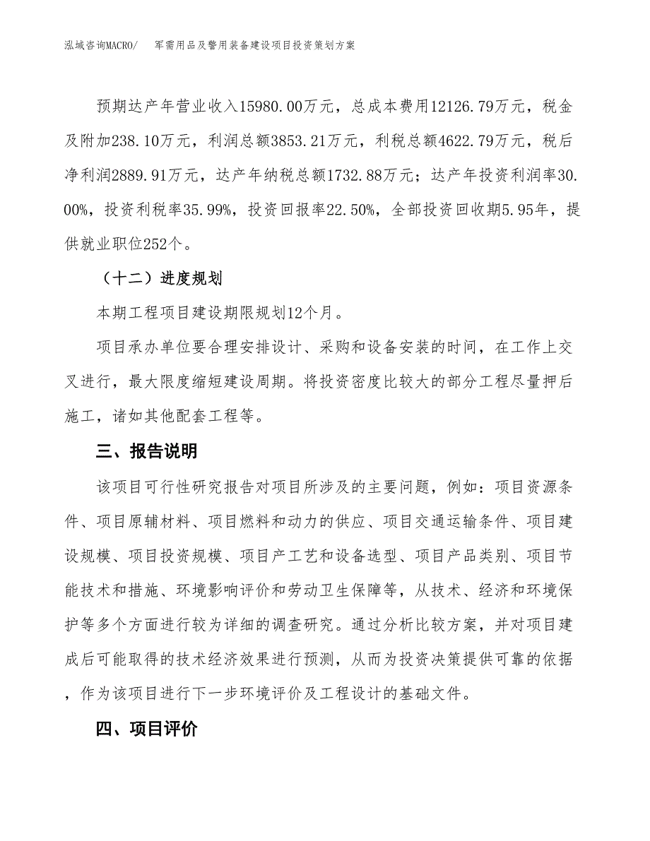 军需用品及警用装备建设项目投资策划方案.docx_第4页