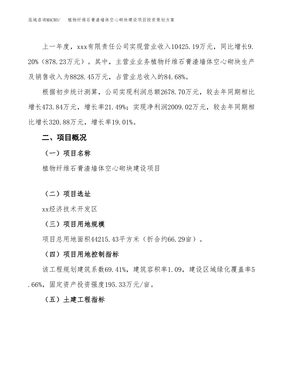 植物纤维石膏渣墙体空心砌块建设项目投资策划方案.docx_第2页