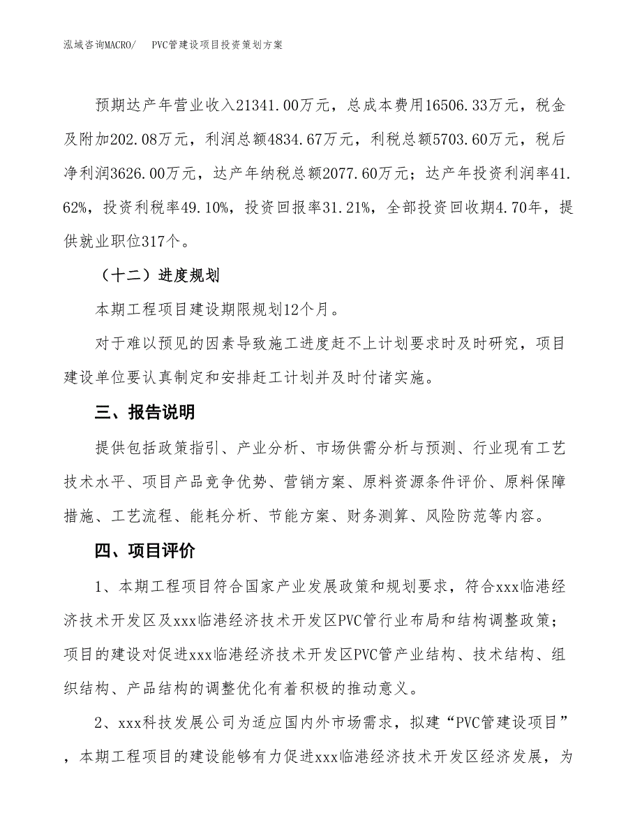 PVC管建设项目投资策划方案.docx_第4页