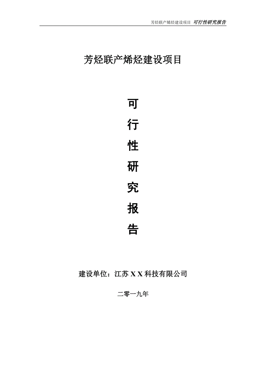 芳烃联产烯烃项目可行性研究报告【备案定稿可修改版】_第1页