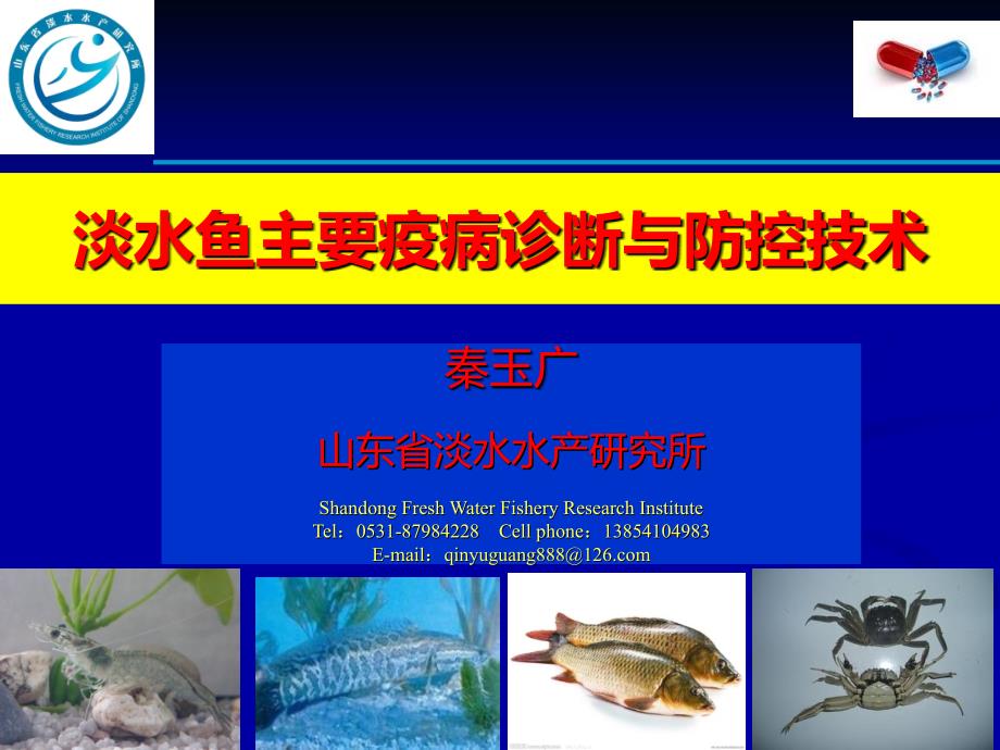 淡水鱼类主要疫病诊断与防控技术_第1页