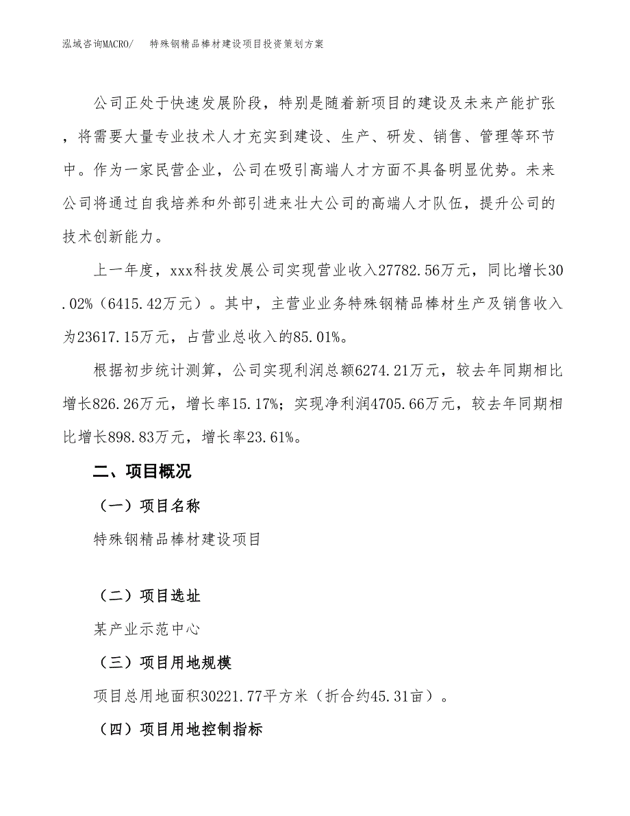 特殊钢精品棒材建设项目投资策划方案.docx_第2页