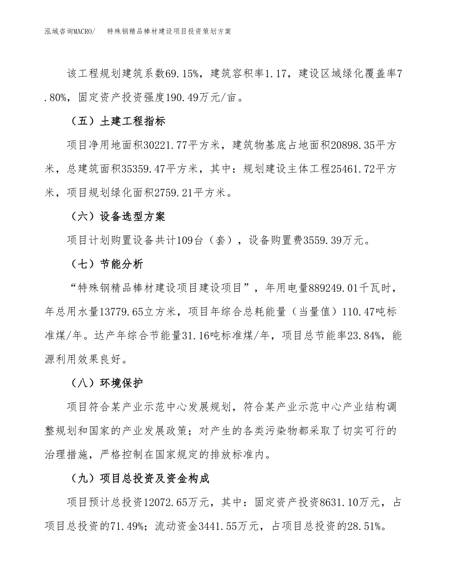 特殊钢精品棒材建设项目投资策划方案.docx_第3页