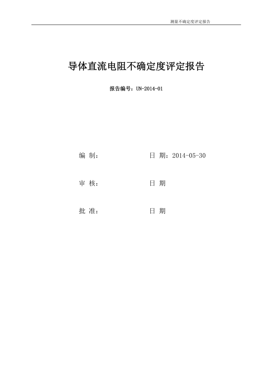 导体直流电阻不确定度评定报告_第1页