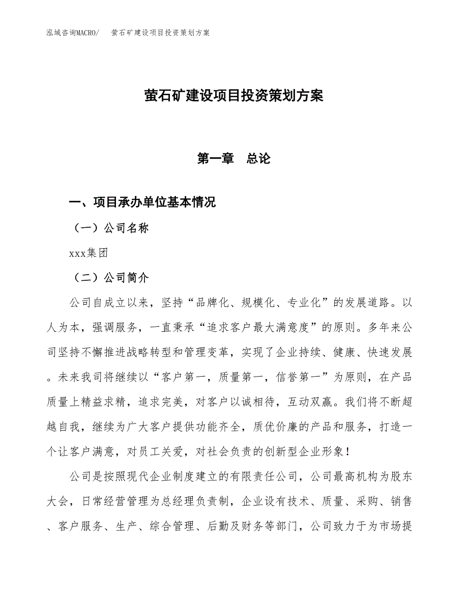 萤石矿建设项目投资策划方案.docx_第1页