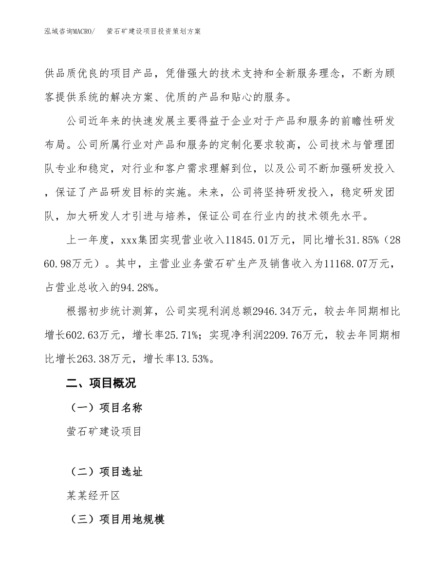 萤石矿建设项目投资策划方案.docx_第2页