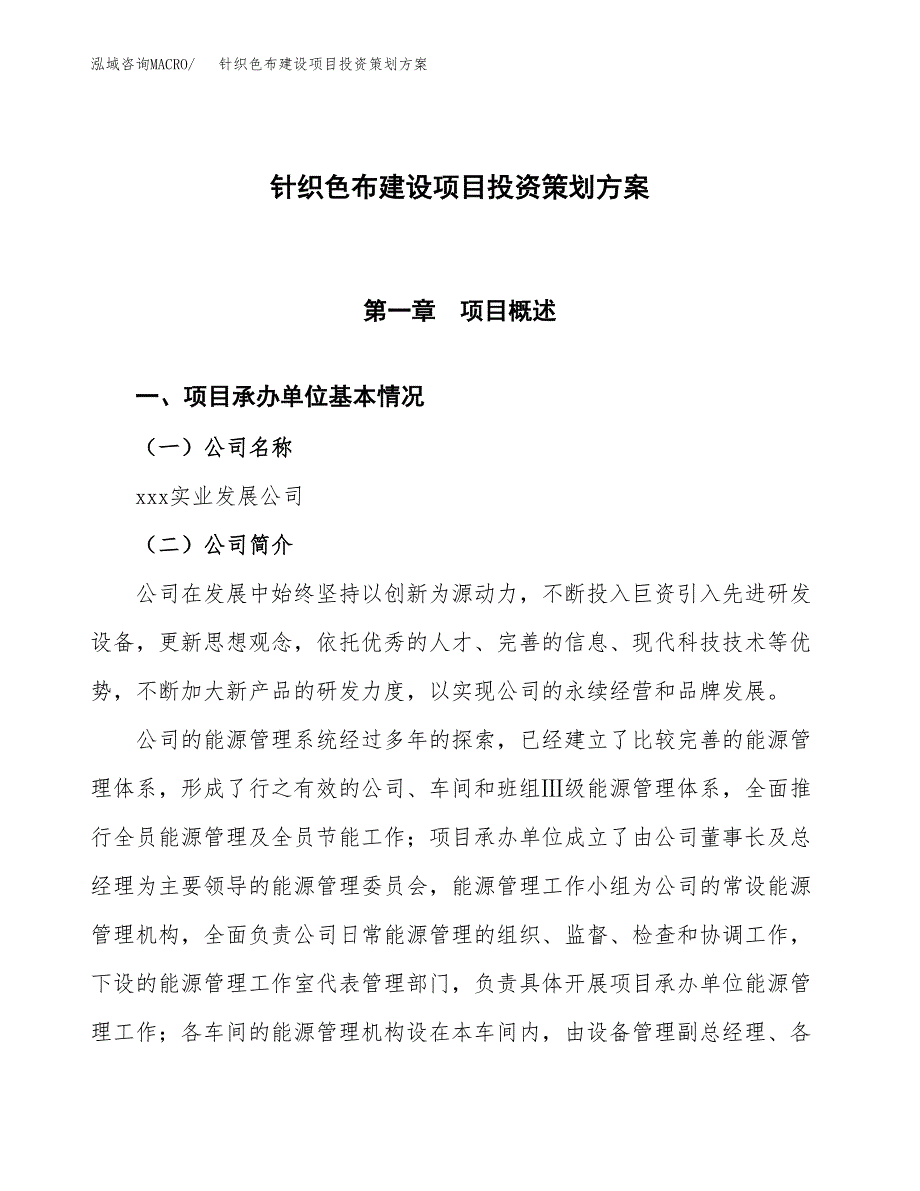 针织色布建设项目投资策划方案.docx_第1页