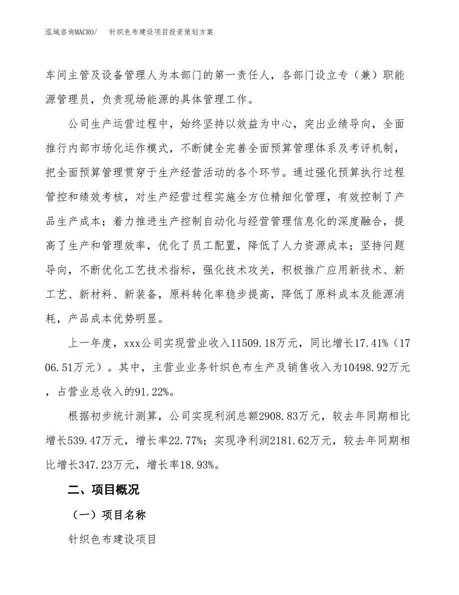 针织色布建设项目投资策划方案.docx_第2页