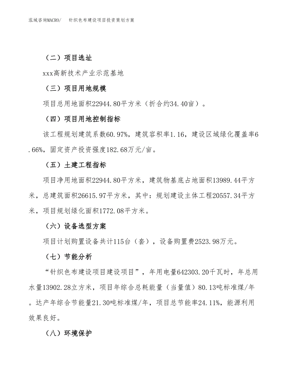 针织色布建设项目投资策划方案.docx_第3页