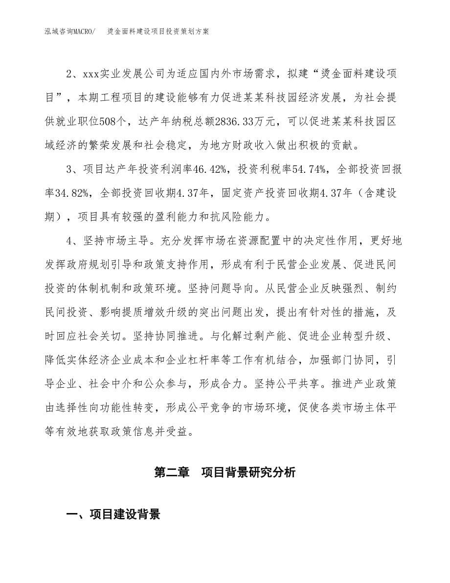 烫金面料建设项目投资策划方案.docx_第5页