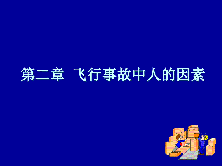 人为因素和飞行事故中人的因素_第1页