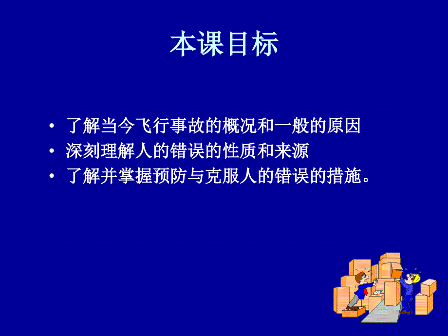 人为因素和飞行事故中人的因素_第2页