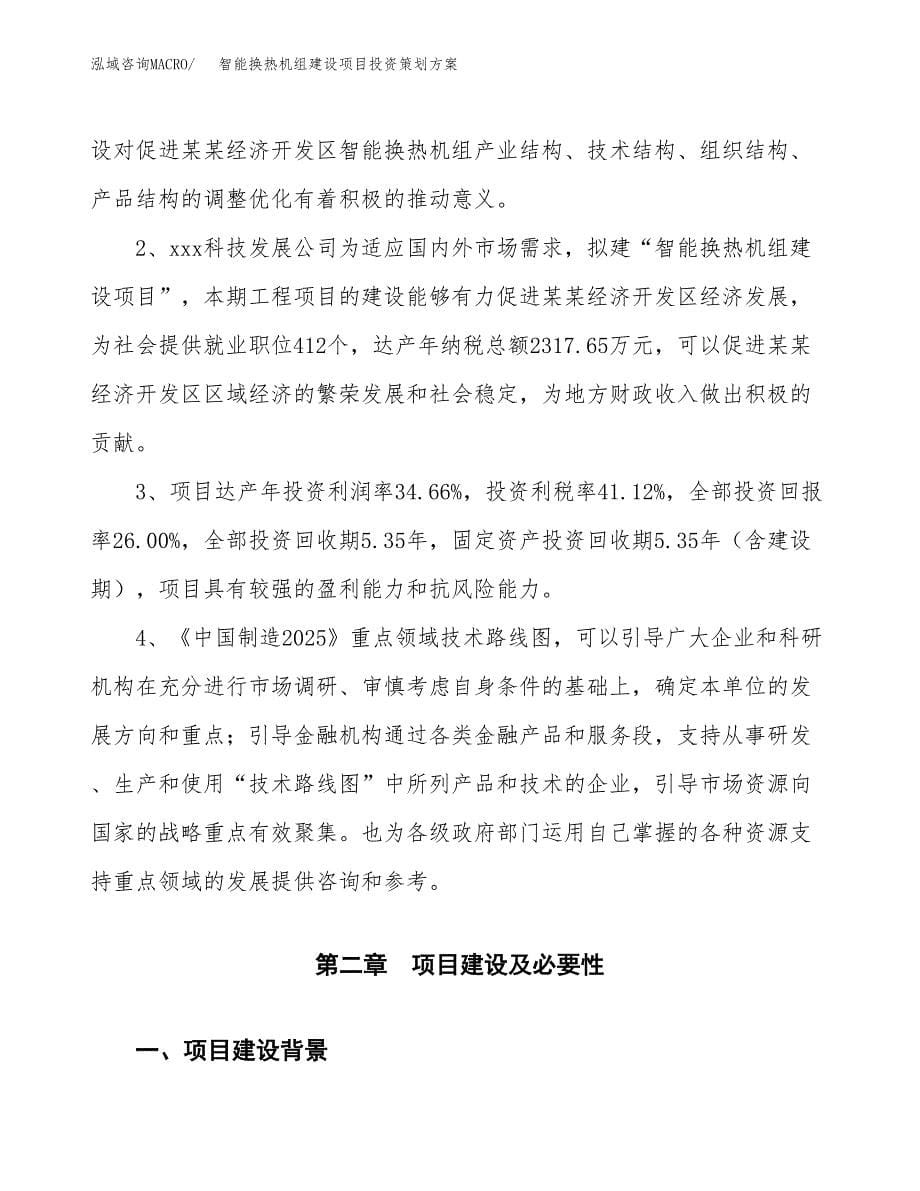 智能换热机组建设项目投资策划方案.docx_第5页