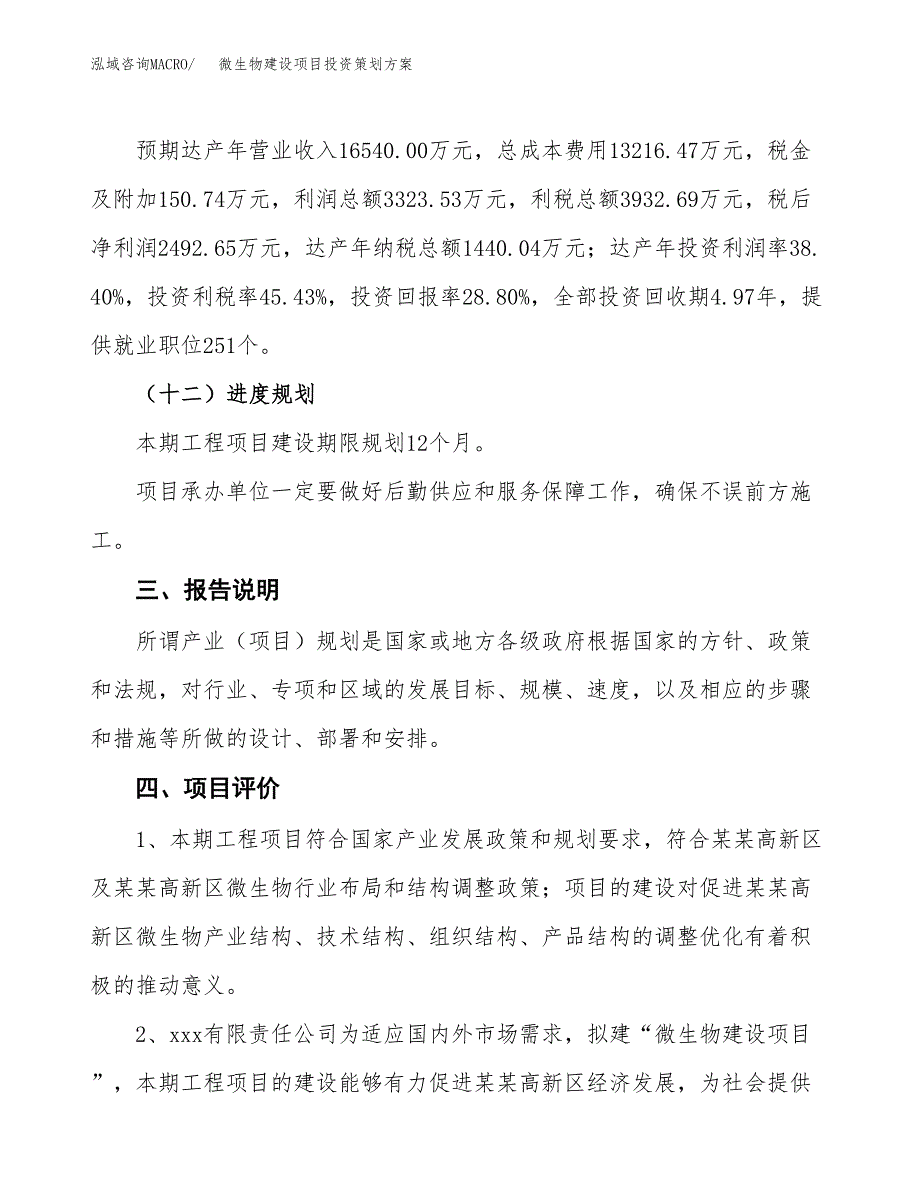 微生物建设项目投资策划方案.docx_第4页