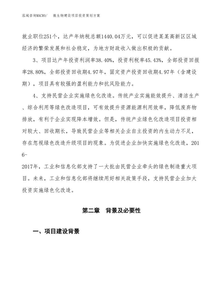 微生物建设项目投资策划方案.docx_第5页