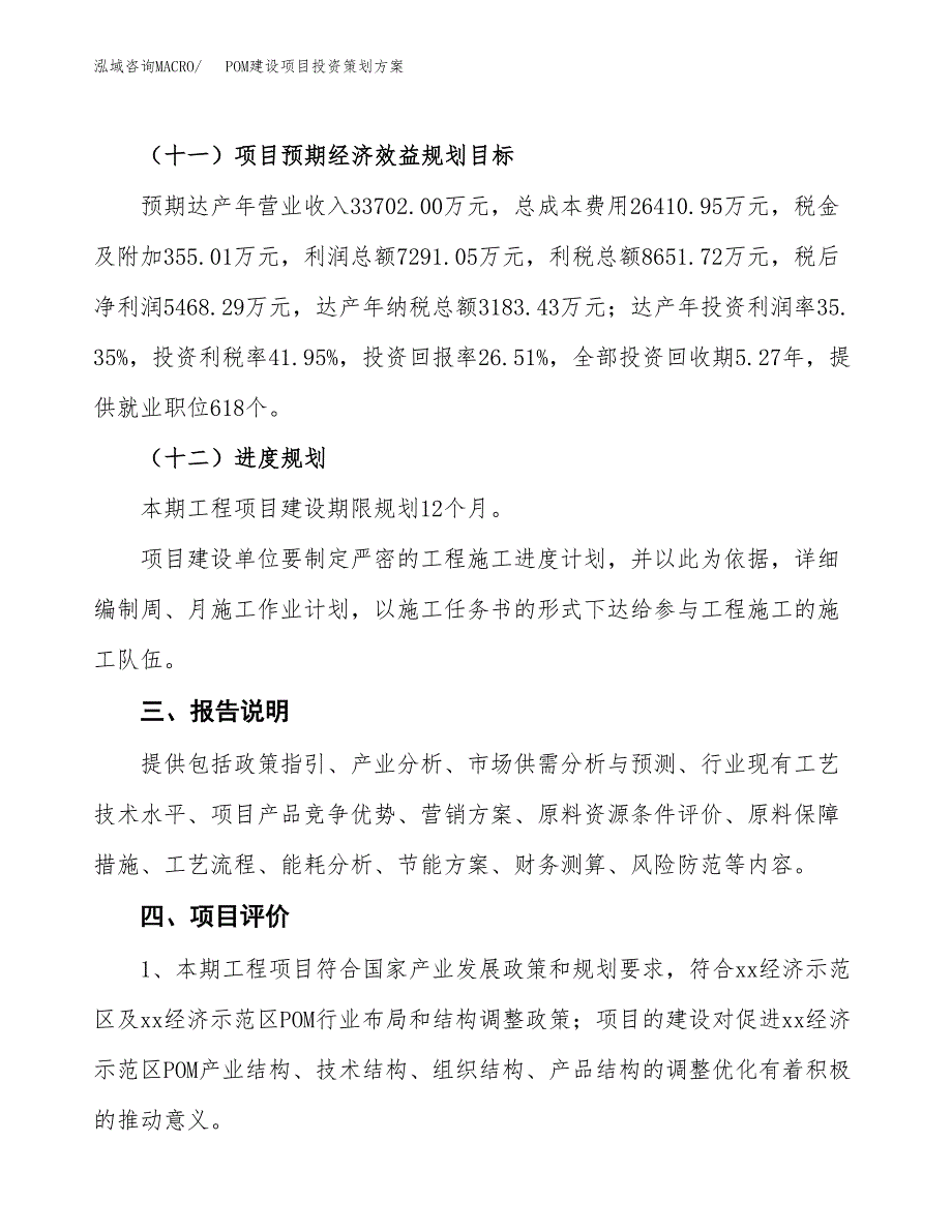 POM建设项目投资策划方案.docx_第4页