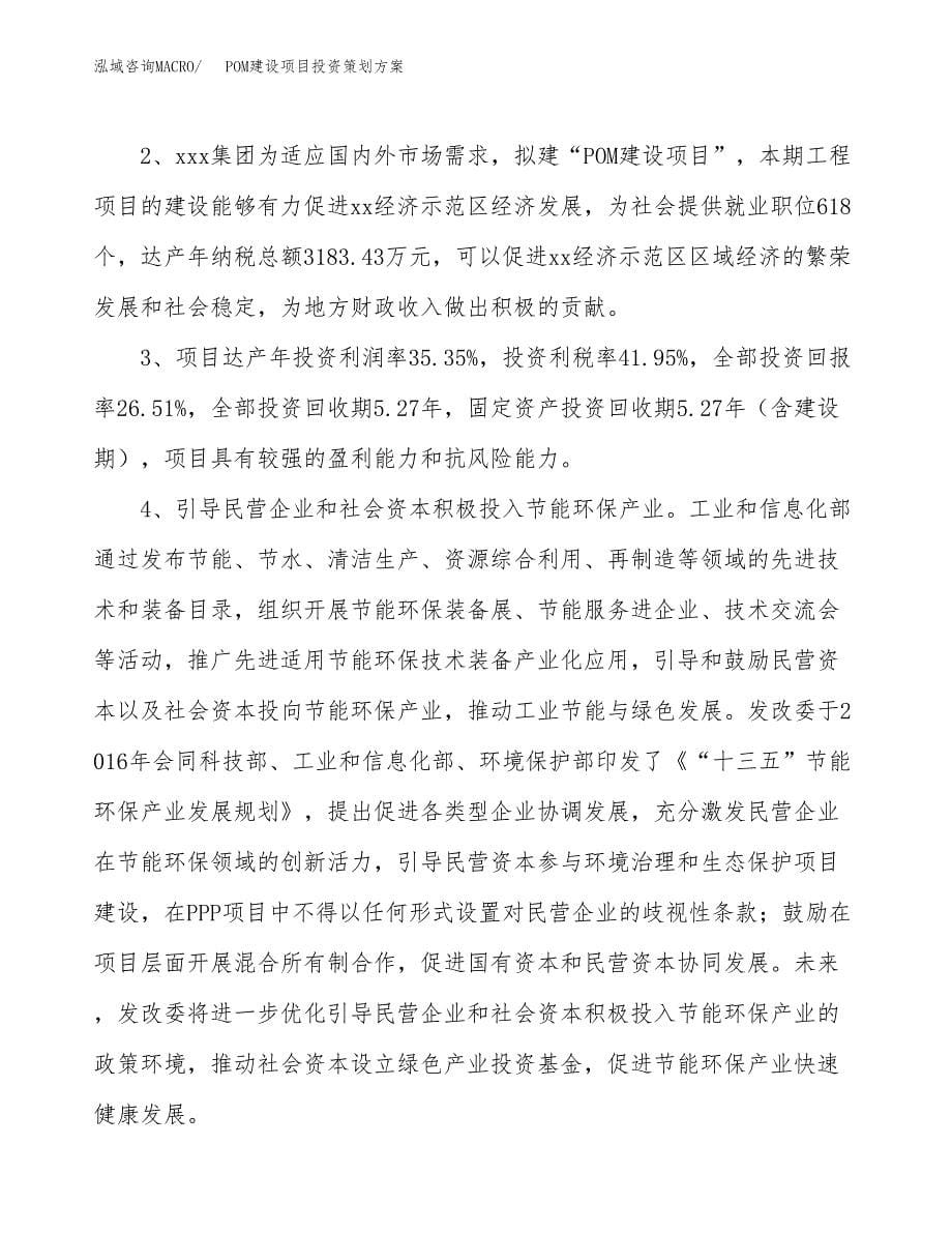 POM建设项目投资策划方案.docx_第5页