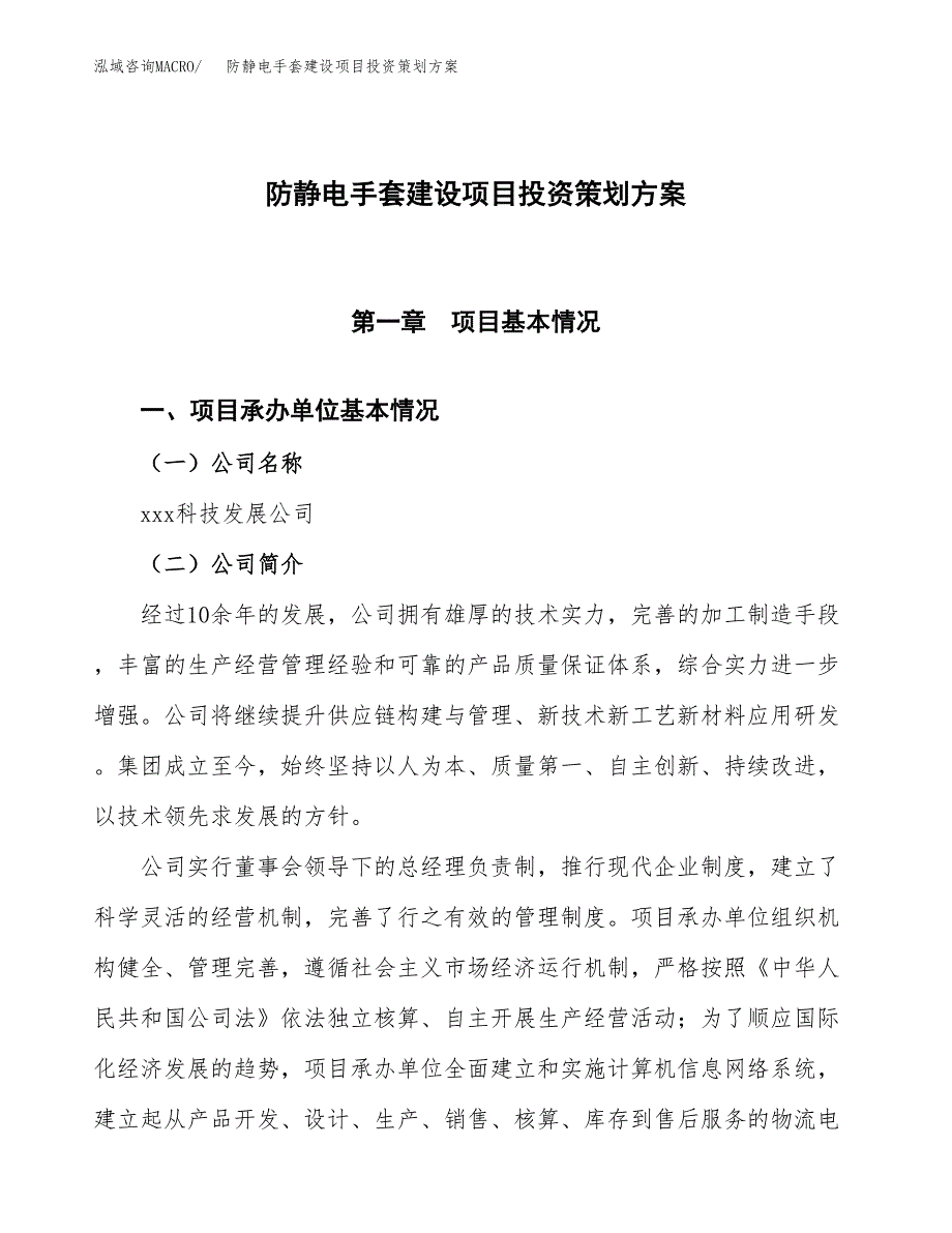 防静电手套建设项目投资策划方案.docx_第1页