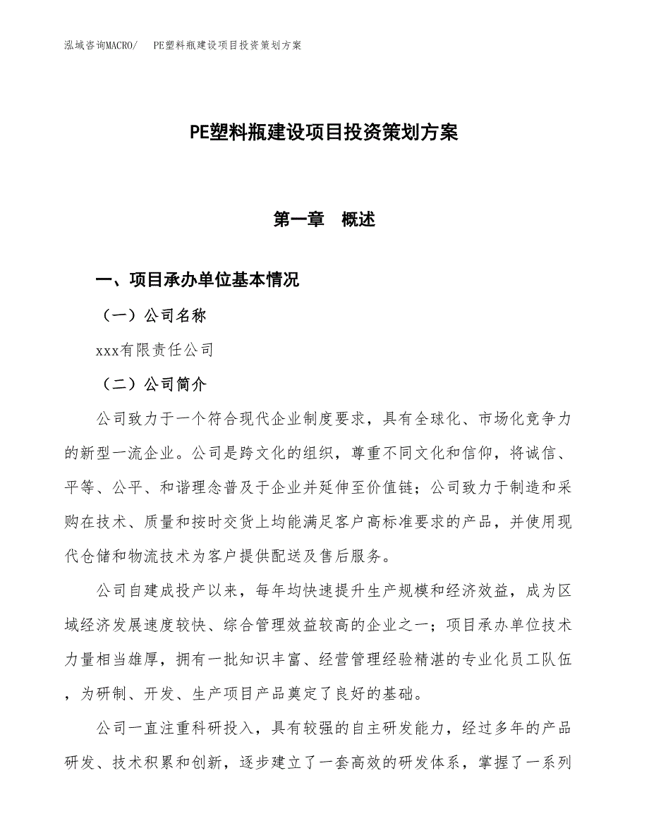 PE塑料瓶建设项目投资策划方案.docx_第1页