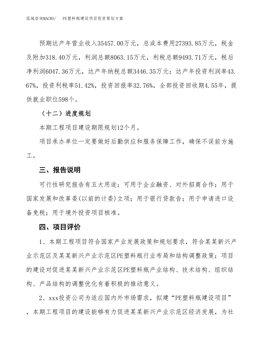 PE塑料瓶建设项目投资策划方案.docx_第4页